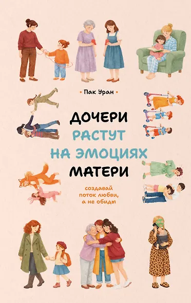 Дочери растут на эмоциях матери: создавай поток любви, а не обиды - фото 1