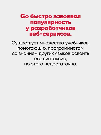 Go: идиомы и паттерны проектирования, 2-е изд. - фото 5