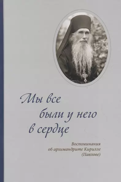 Мы все были у него в сердце. Воспоминания об архимандрите Кирилле (Павлове) - фото 1