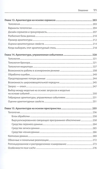 Фундаментальный подход к программной архитектуре: паттерны, свойства, проверенные методы - фото 9