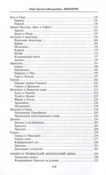 Мифология. Фантастические истории о сотворении мира, деяниях богов и героев - фото 4