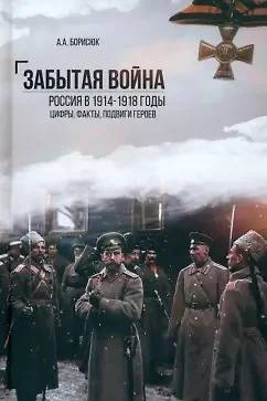 Забытая война. Россия в 1914-1918 годы. Факты, цифры, подвиги героев - фото 1