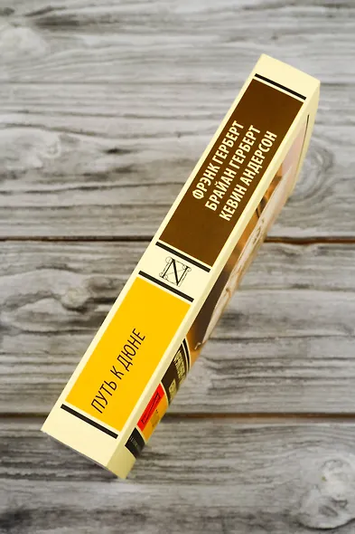 Путь к Дюне - фото 6