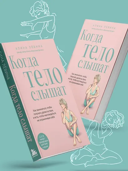 Когда тело слышат. Как заниматься, чтобы получать удовольствие и есть, чтобы наслаждаться, не ограничивая себя - фото 12