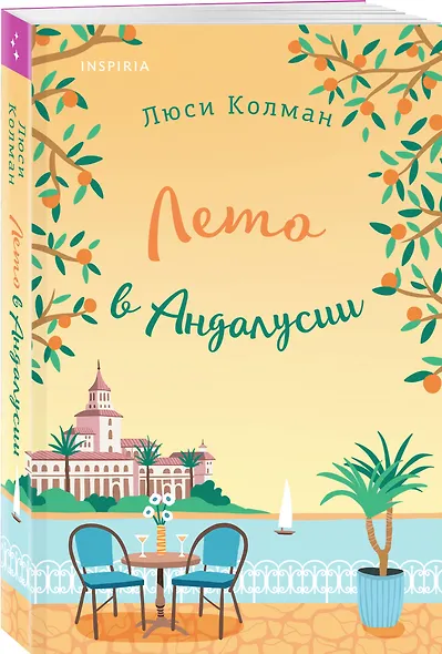 Комплект из 2-х книг: (Итальянское лето с клубничным ароматом + Лето в Андалусии) - фото 4