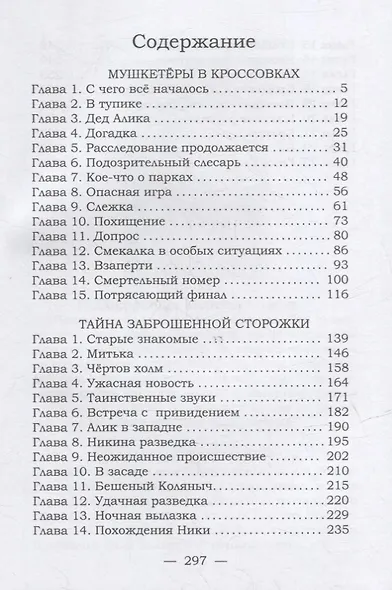 Мушкетеры в кроссовках. Тайна заброшенной сторожки - фото 2