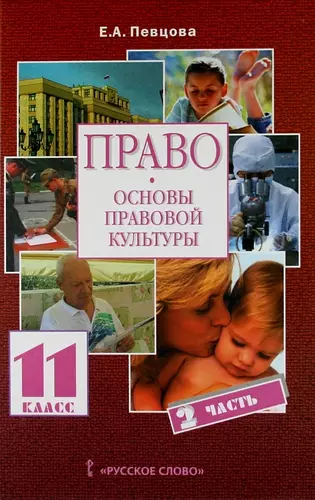 Право: основы правовой культуры: учебник для 11 класса общеобразовательных учреждений. Базовый и профильный уровни: в 2 ч. Ч. 2 - фото 1