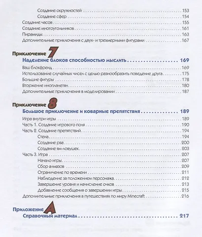 Minecraft. Программируй свой мир на Python. 2-е межд. изд. - фото 5