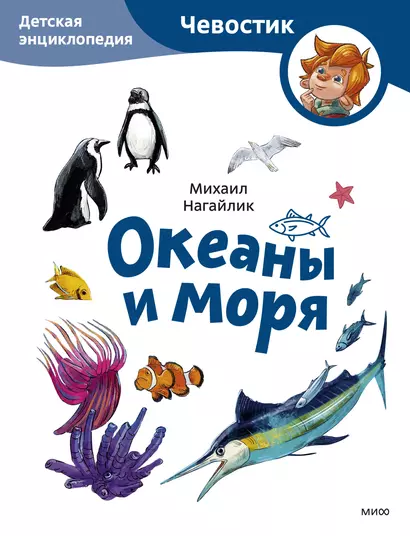 Океаны и моря. Детская энциклопедия (Чевостик) (Paperback) - фото 1