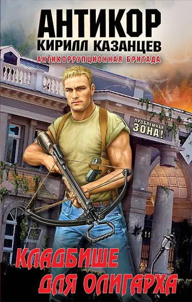 Кладбище для олигарха - фото 1