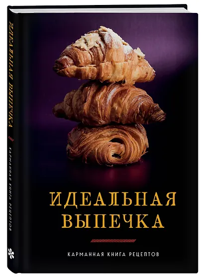 Идеальная выпечка. Карманная книга рецептов - фото 3