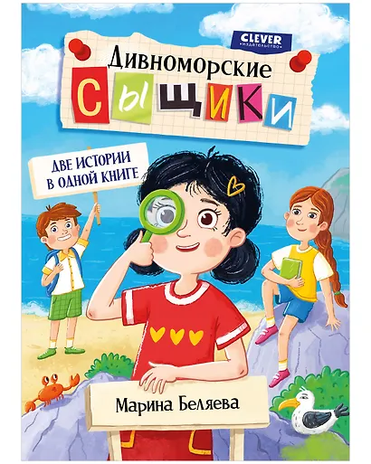 Дивноморские сыщики. Две истории в одной книге - фото 1