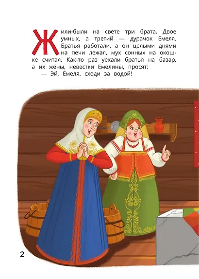 По щучьему веленью: книга-квест с выбором сюжетных линий по мотивам русской народной сказки - фото 4