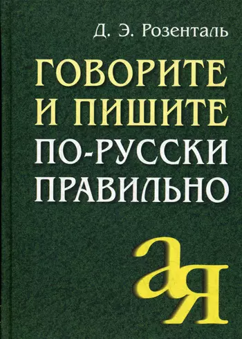 Говорите и пишите по-русски правильно - фото 1