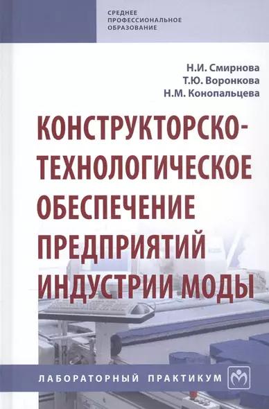 Конструкторско-технологическое обеспечение предприятий индустрии моды. Лабораторный практикум - фото 1