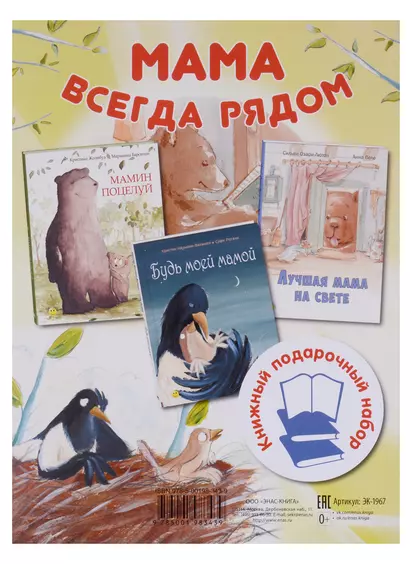 Подарочный комплект Мама всегда рядом: Мамин поцелуй, Будь моей мамой, Лучшая мама на свете (3 книги) - фото 1