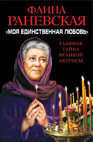 Моя единственная любовь». Главная тайна великой актрисы - фото 1