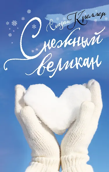 Снежный великан - фото 1
