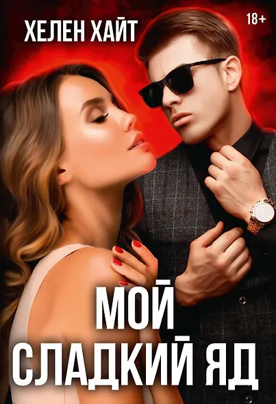 Мой сладкий яд - фото 1