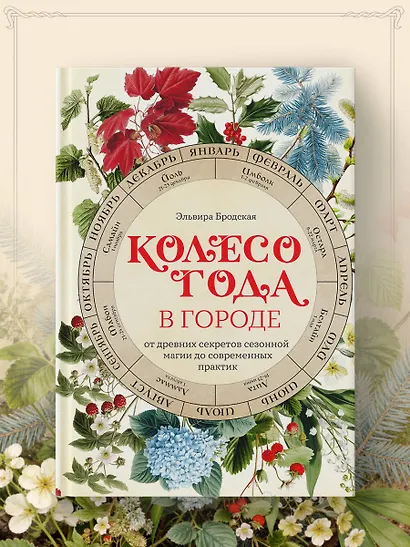 Колесо Года в городе: от древних секретов сезонной магии до современных практик - фото 9
