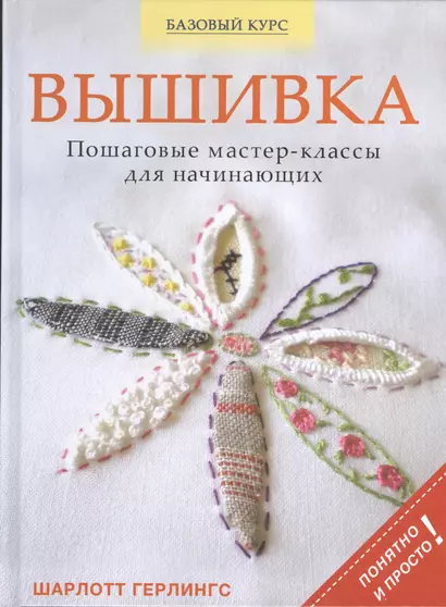 Вышивка: пошаговые мастер-классы для начинающих - фото 1