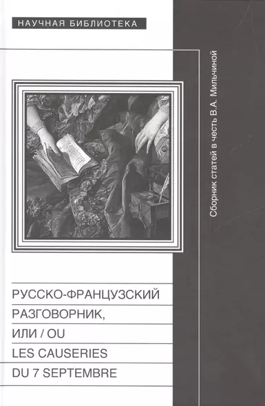 Русско-французский разговорник, или  / Ou Les Causeries du 7 Septembre. Сборник статей в честь Веры Аркадьевны Мильчиной - фото 1