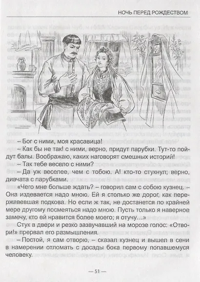 ШКОЛЬНАЯ БИБЛИОТЕКА. НОЧЬ ПЕРЕД РОЖДЕСТВОМ (Н. Гоголь) 96с. - фото 4