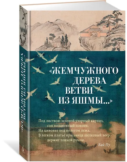 "Жемчужного дерева ветви из яшмы..." - фото 3