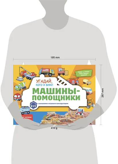 Виммельбух с окошками и игровым конструктором. Угадай, кого я вижу! Машины-помощники - фото 12