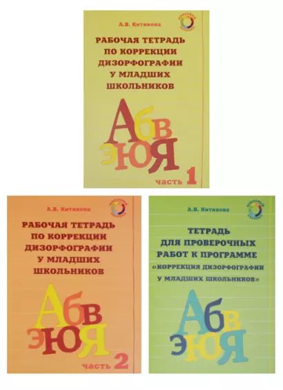 Рабочая тетрадь по коррекции дизорфографии у младших школьников. Учебно-методическое пособие. (Комплект из 3 книг) - фото 1