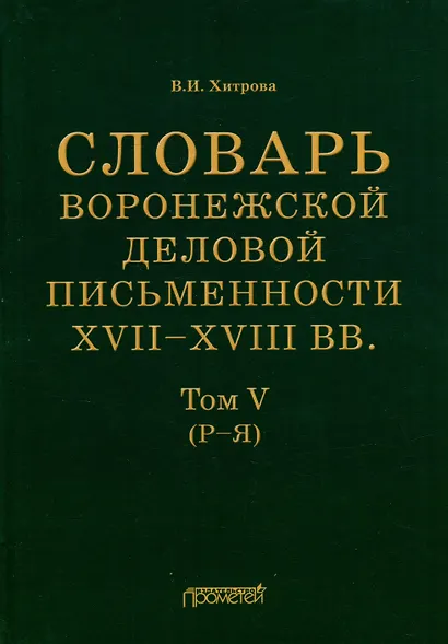 Словарь воронежской деловой письменности XVII–XVIII вв. Том V (Р–Я) - фото 1