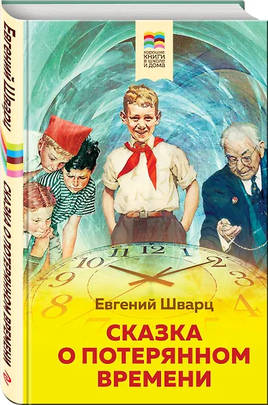 Сказка о потерянном времени - фото 3