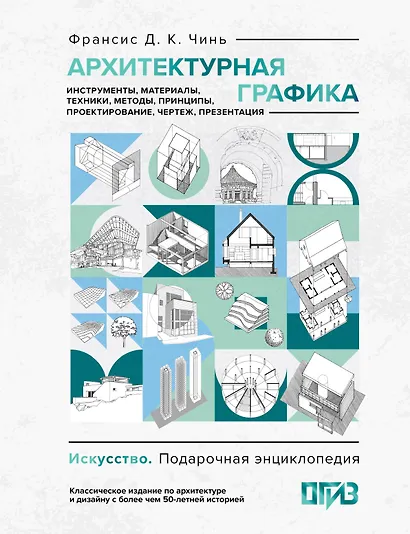 Архитектурная графика. Инструменты, материалы, техники, методы, принципы, проектирование, чертеж, презентация - фото 1