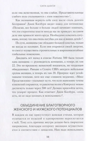 Сила Шакти. Единение женской и мужской энергии в бизнесе - фото 5