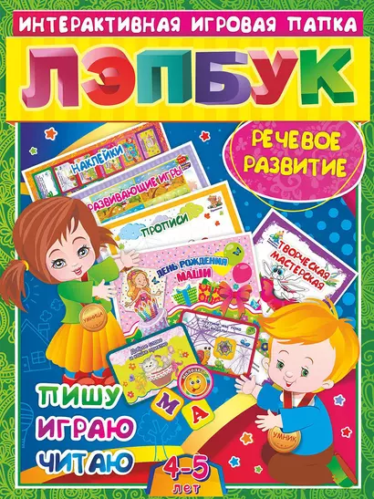 Речевое развитие. Пишу, играю, читаю. Для детей 4-5 лет - фото 1