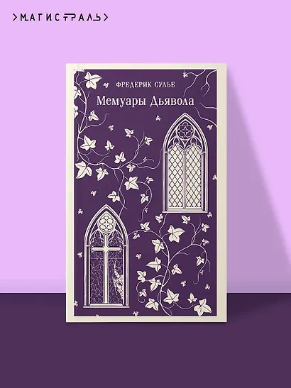 Мемуары Дьявола - фото 4