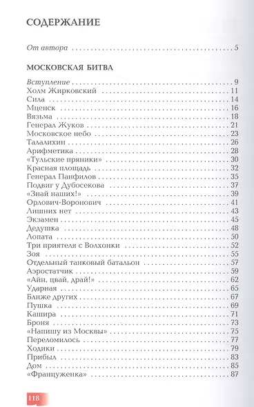 Московская битва. 1941–1942: рассказы для детей - фото 2