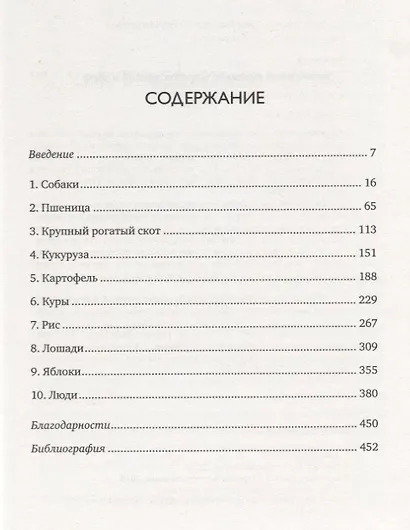 Приручение. 10 биологических видов, изменивших мир - фото 3