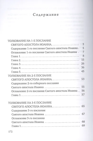 Толкование на 1-е послание Святого апостола Иоанна - фото 2