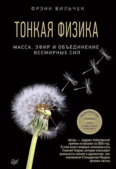 Тонкая физика. Масса, эфир и объединение всемирных сил - фото 1