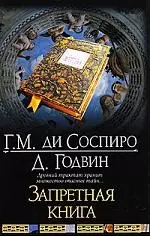 Запретная книга - фото 1