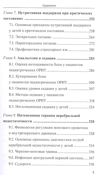 Интенсивная терапия критических состояний у детей: пособие для врачей - фото 4