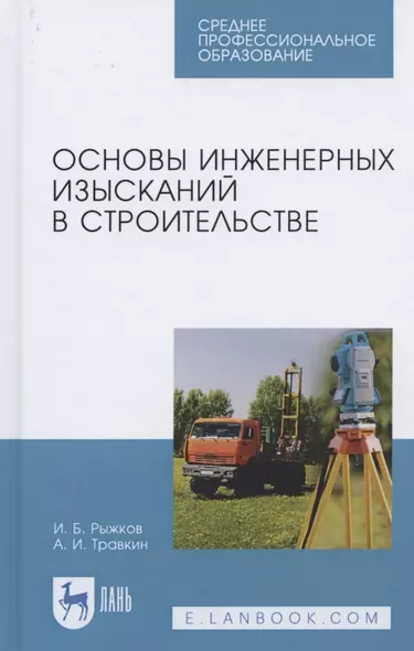 Основы инженерных изысканий в строительстве. Учебное пособие для СПО - фото 1