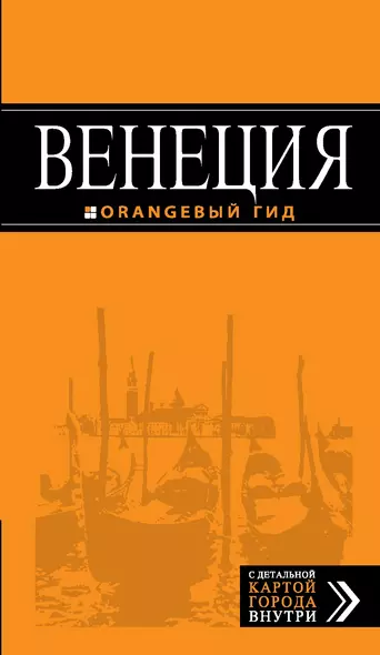 Венеция: путеводитель + карта. 5-е издание, исправленное и дополненное - фото 1