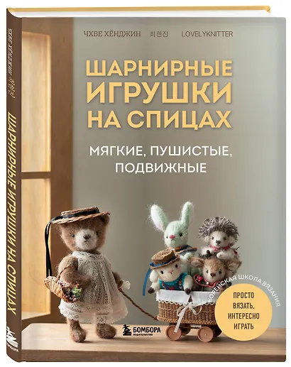 Шарнирные игрушки на спицах. Мягкие, пушистые, подвижные - фото 3