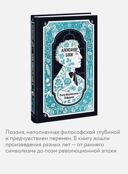 Александр Блок: Я хочу безумно жить. Избранное. Вечные истории - фото 5