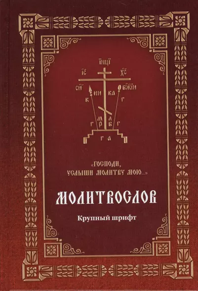 Молитвослов Господи, услыши молитву мою… (Крупный шрифт с 2 закладками) - фото 1