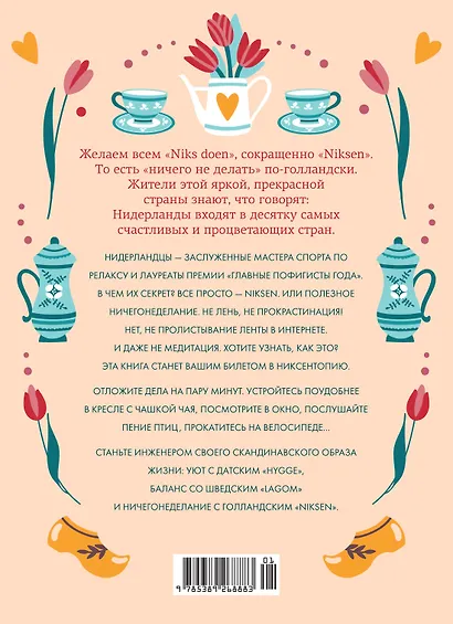 Маленькая книга Niksen. Голландское искусство ничегонеделания - фото 2