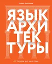 Язык архитектуры. От ордера до хай-тека - фото 7