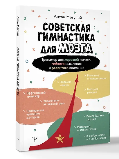 Советская гимнастика для мозга. Тренажёр для хорошей памяти, гибкого мышления и развитого внимания - фото 3
